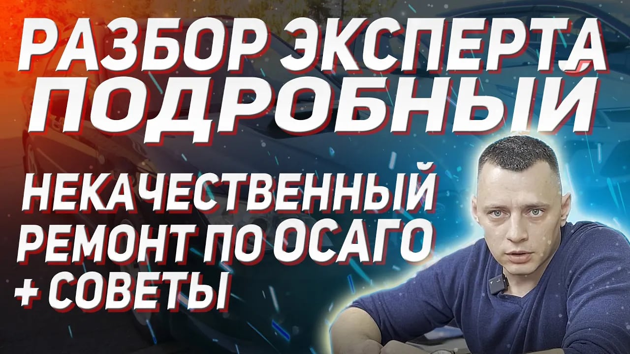 Как Евгений доказал некачественный ремонт по ОСАГО в Волгограде