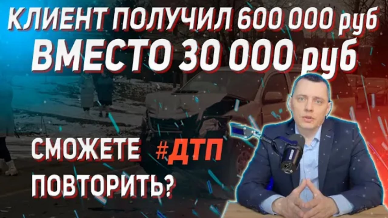 Видео нашего канала - Как взыскать почти 600 000 ₽ после некачественного ремонта по ОСАГО!   в Волгограде