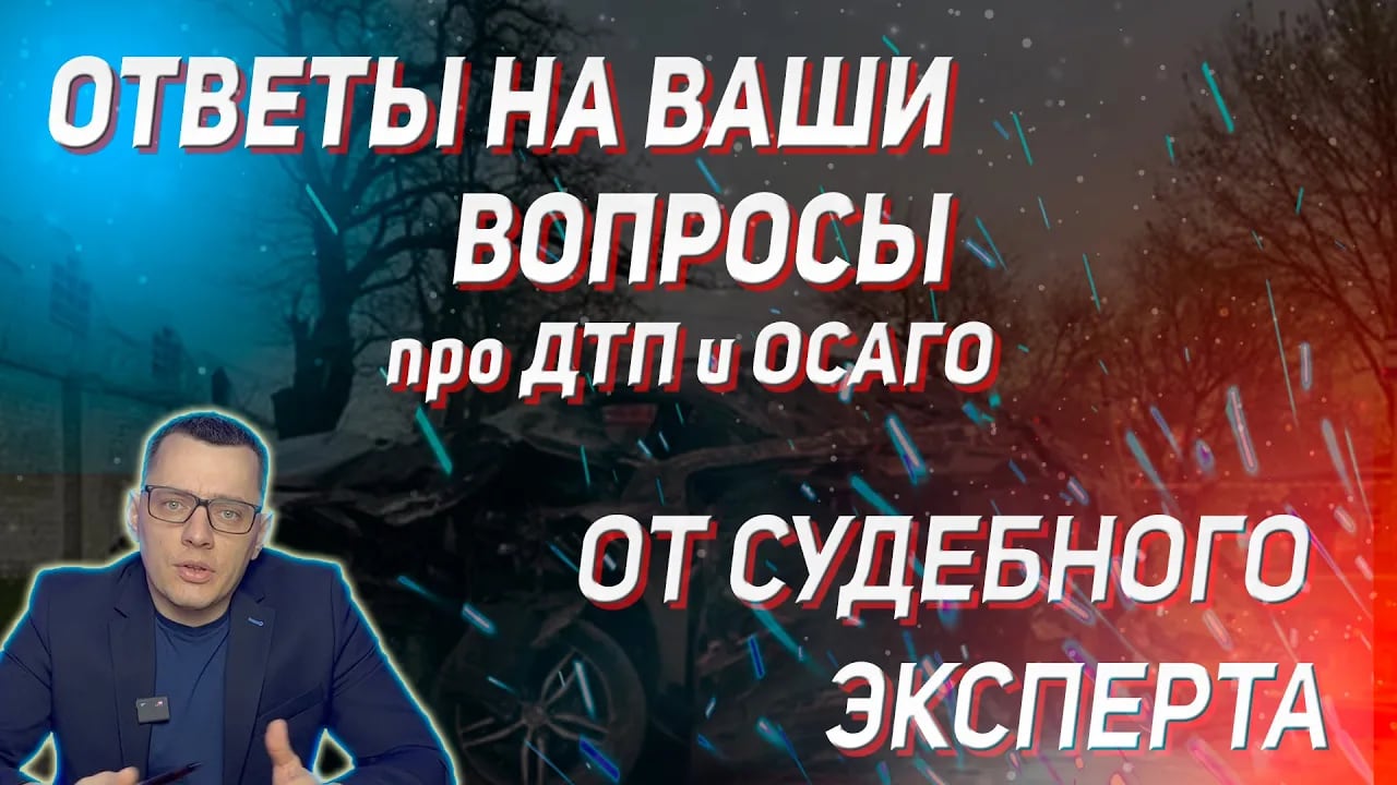 Ответы судебного эксперта на ваши вопросы: проблемы с ОСАГО, выплаты и ремонт – разбор комментариев в Бийске Алтайский край