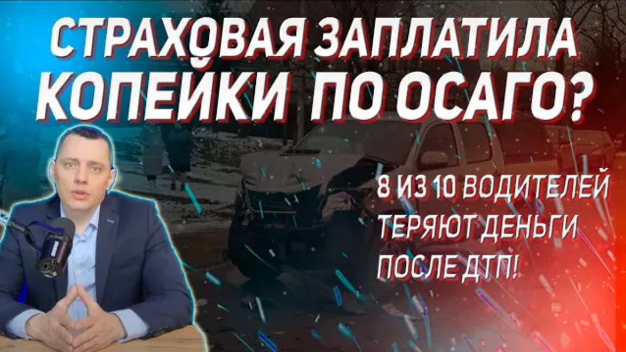 Страховая заплатила копейки? Как получить в 3 раза больше по ОСАГО после ДТП в Бийске Алтайский край