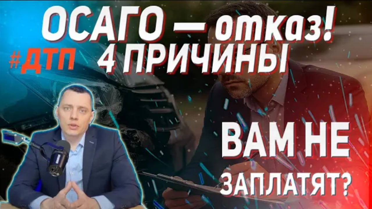 ОСАГО  — отказ! 4 причины от судебного эксперта в Бийске Алтайский край