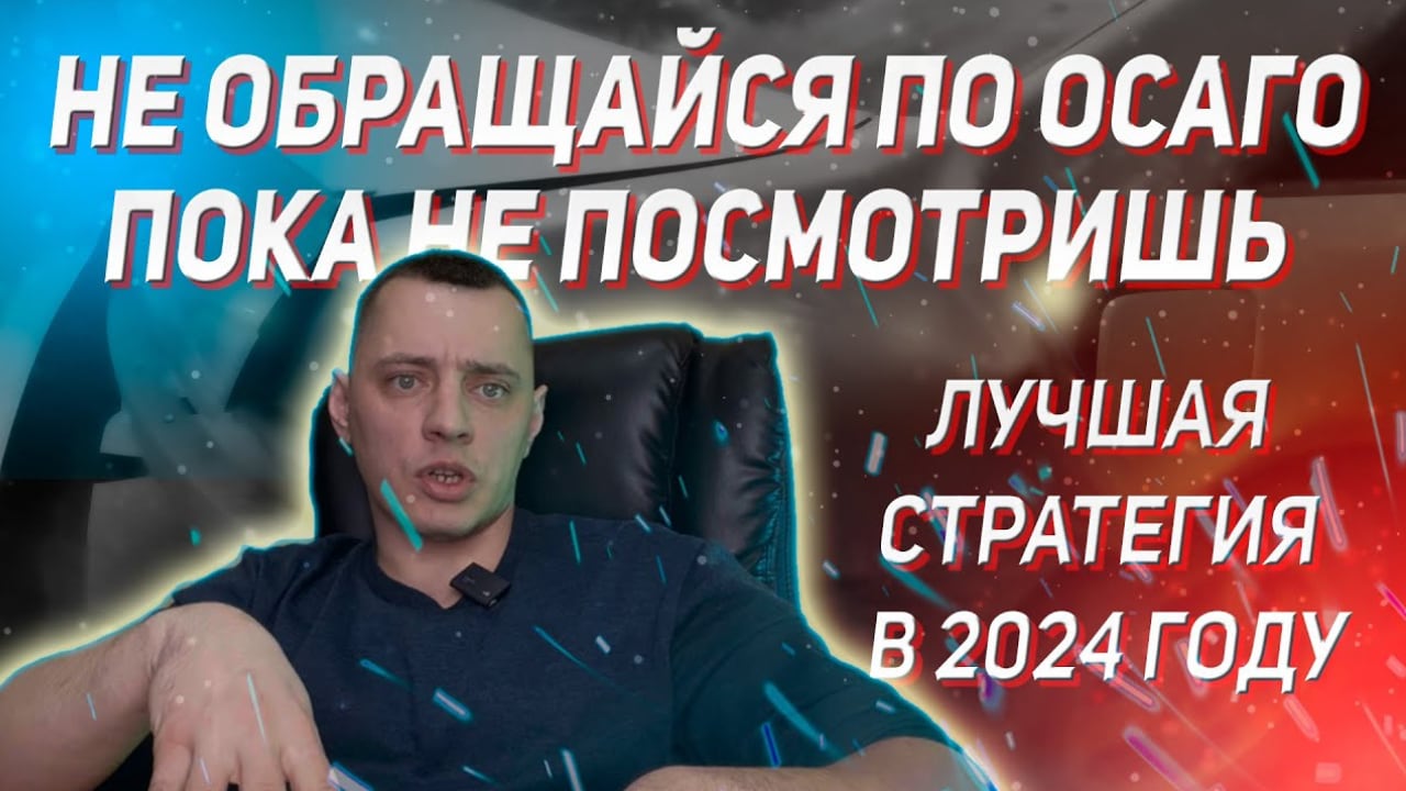 Лучшая стратегия при ДТП по ОСАГО в 2024 году