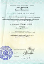 Свидетельства, сертификаты, дипломы, лицензии оценщиков и экспертов для работы в Кемерово