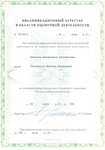 Свидетельства, сертификаты, дипломы, лицензии оценщиков и экспертов для работы в Кемерово